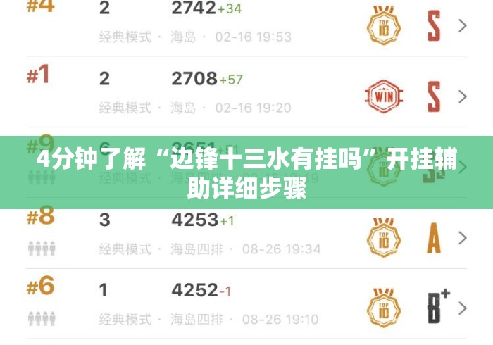 4分钟了解“边锋十三水有挂吗	”开挂辅助详细步骤