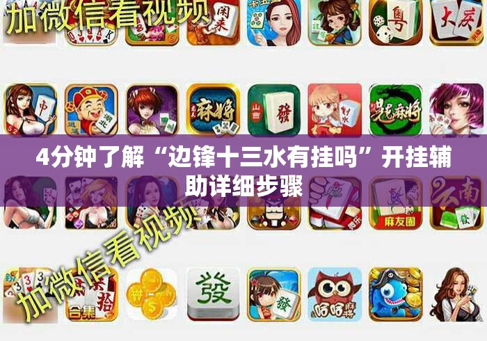4分钟了解“边锋十三水有挂吗”开挂辅助详细步骤