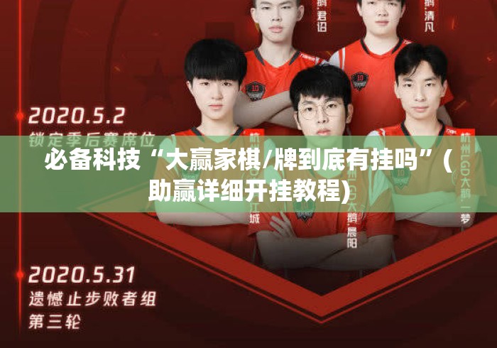 必备科技“大赢家棋/牌到底有挂吗”(助赢详细开挂教程)