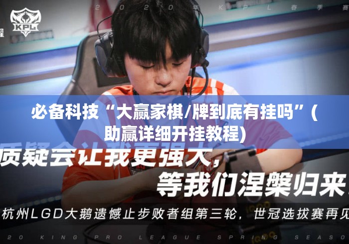 必备科技“大赢家棋/牌到底有挂吗”(助赢详细开挂教程)