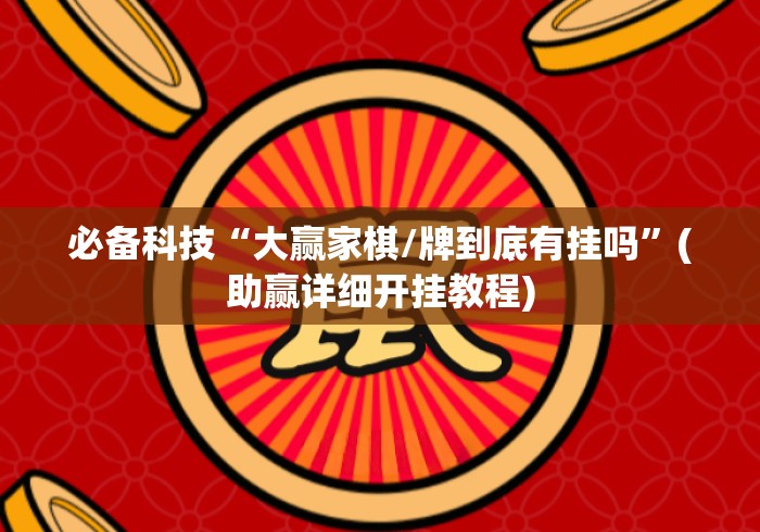 必备科技“大赢家棋/牌到底有挂吗	”(助赢详细开挂教程)