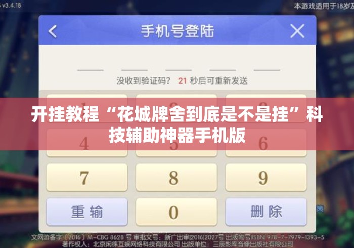 开挂教程“花城牌舍到底是不是挂”科技辅助神器手机版