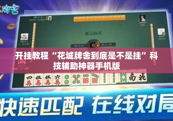 开挂教程“花城牌舍到底是不是挂	”科技辅助神器手机版