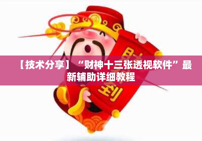 【技术分享】“财神十三张透视软件	”最新辅助详细教程
