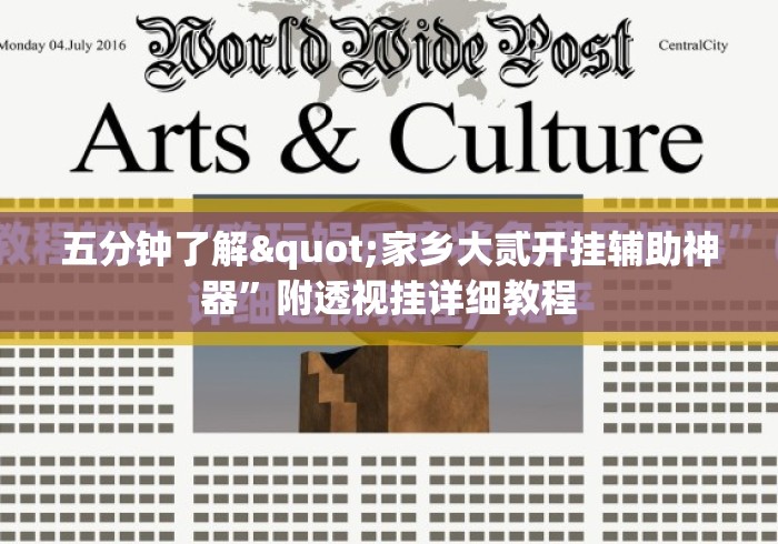 五分钟了解"家乡大贰开挂辅助神器”附透视挂详细教程