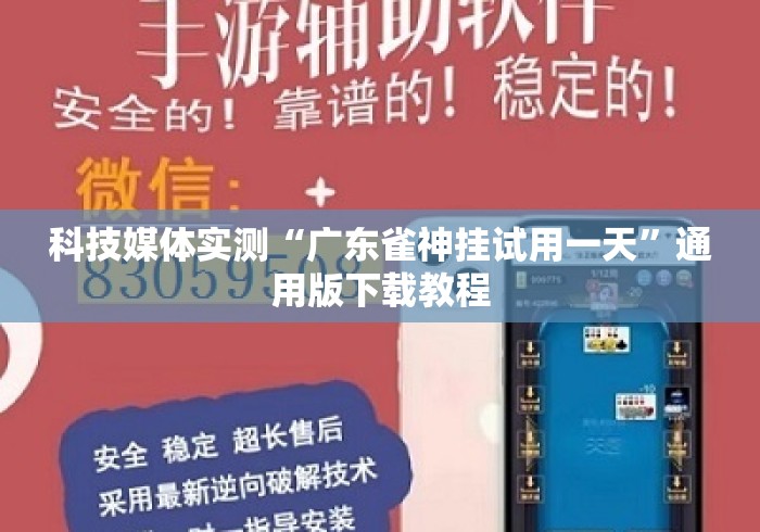 科技媒体实测“广东雀神挂试用一天”通用版下载教程