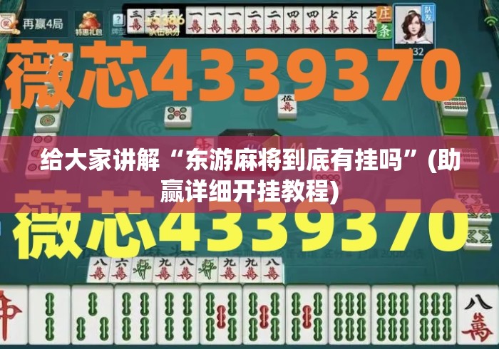 给大家讲解“东游麻将到底有挂吗”(助赢详细开挂教程)
