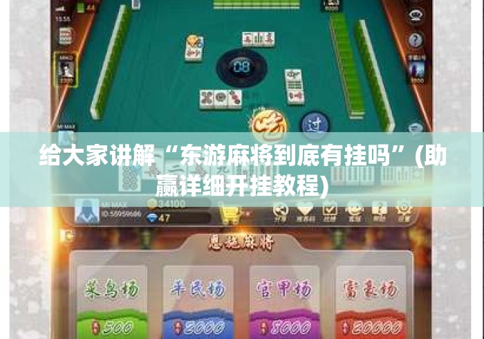 给大家讲解“东游麻将到底有挂吗	”(助赢详细开挂教程)