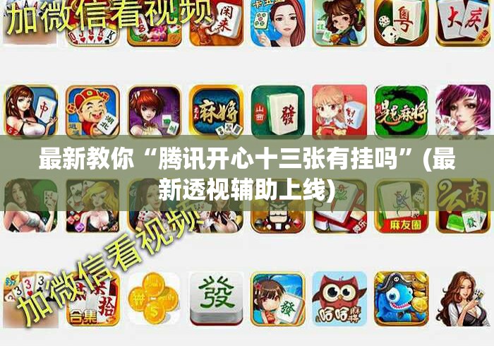 最新教你“腾讯开心十三张有挂吗”(最新透视辅助上线)