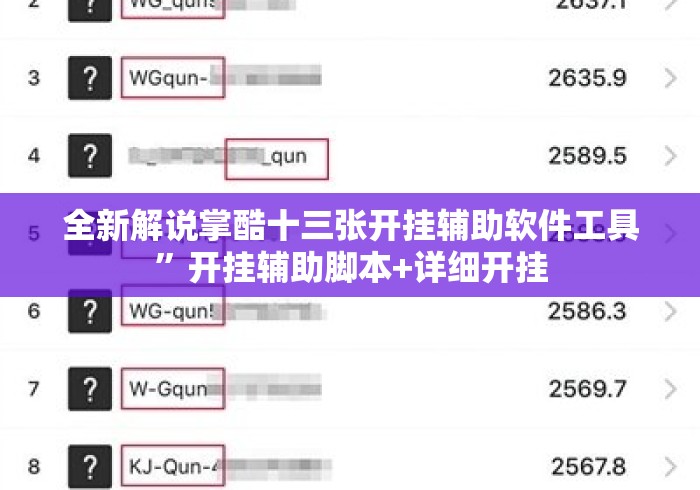 全新解说掌酷十三张开挂辅助软件工具”开挂辅助脚本+详细开挂