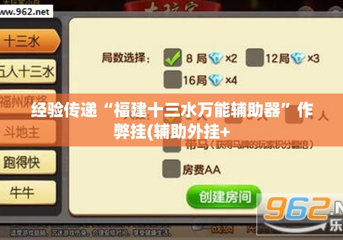 经验传递“福建十三水万能辅助器”作弊挂(辅助外挂+
