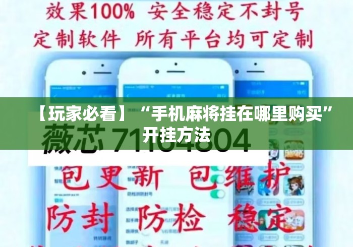 【玩家必看】“手机麻将挂在哪里购买	”开挂方法
