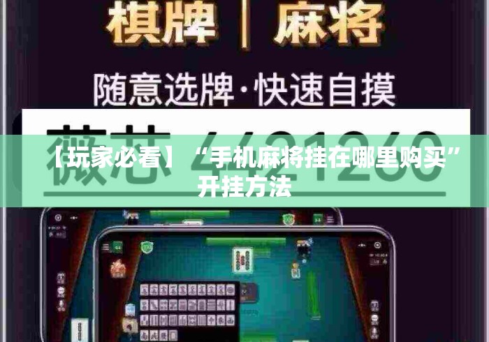 【玩家必看】“手机麻将挂在哪里购买”开挂方法