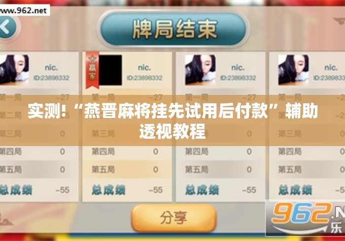 实测!“燕晋麻将挂先试用后付款”辅助透视教程