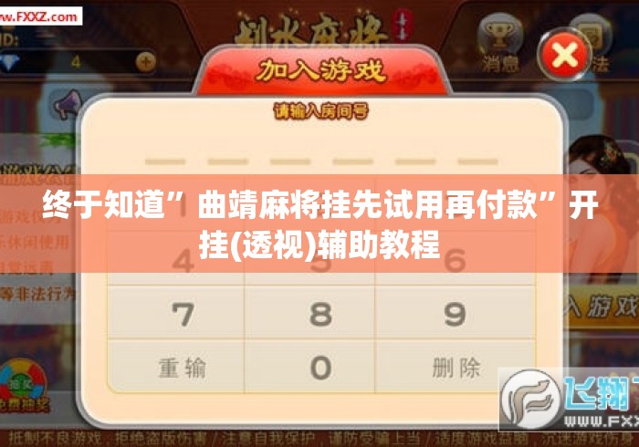 终于知道	”曲靖麻将挂先试用再付款”开挂(透视)辅助教程