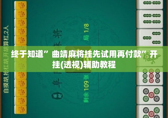 终于知道”曲靖麻将挂先试用再付款”开挂(透视)辅助教程