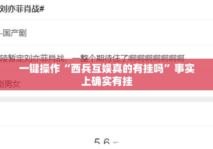 一键操作“西兵互娱真的有挂吗”事实上确实有挂