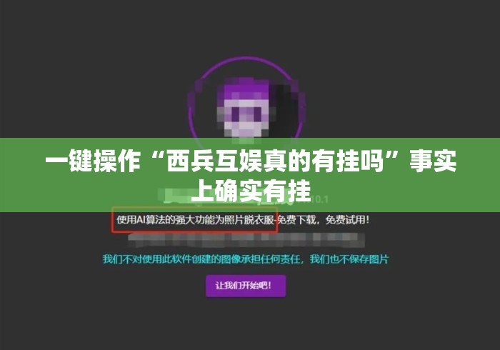一键操作“西兵互娱真的有挂吗”事实上确实有挂