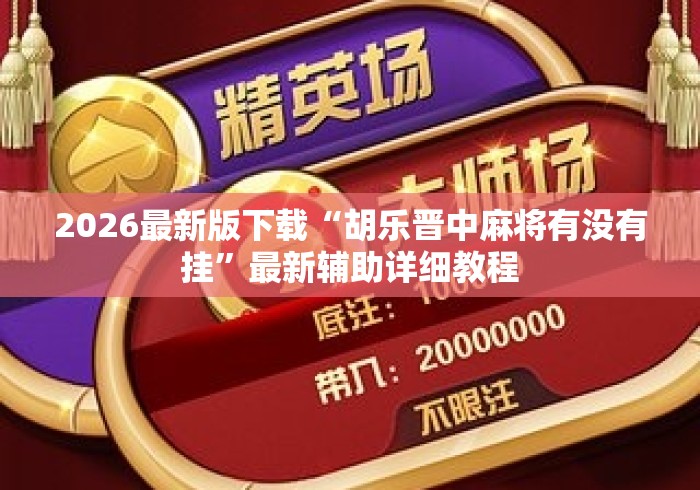 2026最新版下载“胡乐晋中麻将有没有挂”最新辅助详细教程