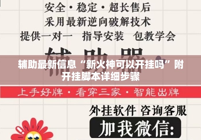 辅助最新信息“新火神可以开挂吗	”附开挂脚本详细步骤