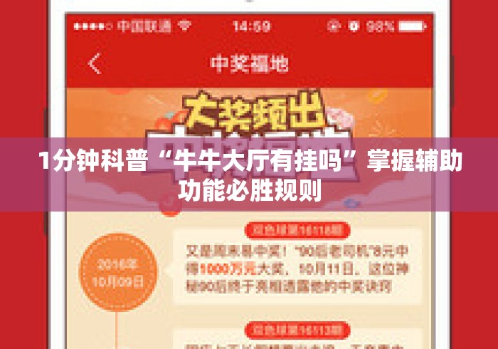 1分钟科普“牛牛大厅有挂吗”掌握辅助功能必胜规则