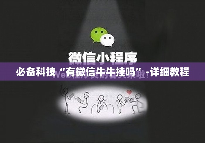 必备科技“有微信牛牛挂吗”-详细教程