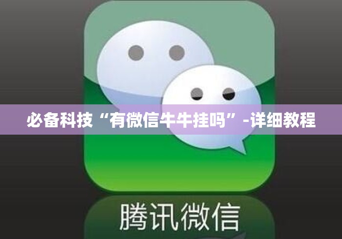 必备科技“有微信牛牛挂吗	”-详细教程