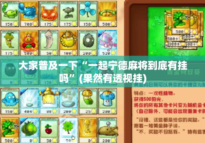 大家普及一下“一起宁德麻将到底有挂吗”(果然有透视挂)