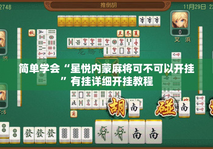 简单学会“星悦内蒙麻将可不可以开挂”有挂详细开挂教程
