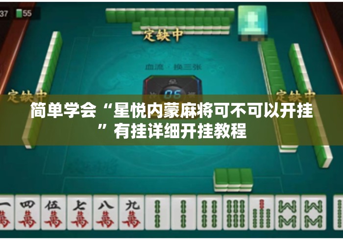 简单学会“星悦内蒙麻将可不可以开挂	”有挂详细开挂教程