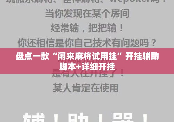 盘点一款“闲来麻将试用挂	”开挂辅助脚本+详细开挂