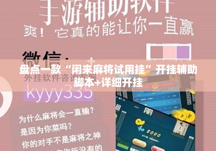 盘点一款“闲来麻将试用挂	”开挂辅助脚本+详细开挂