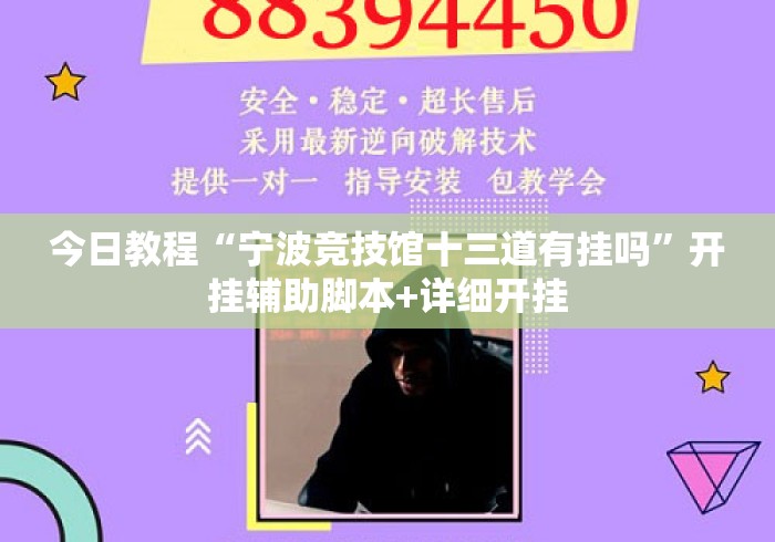 今日教程“宁波竞技馆十三道有挂吗”开挂辅助脚本+详细开挂