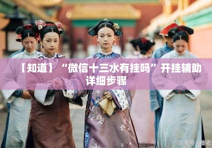 【知道】“微信十三水有挂吗”开挂辅助详细步骤