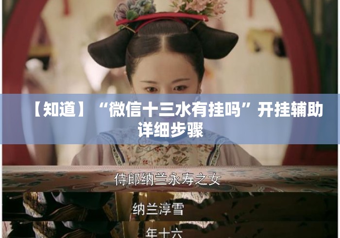 【知道】“微信十三水有挂吗	”开挂辅助详细步骤