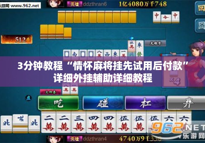3分钟教程“情怀麻将挂先试用后付款”详细外挂辅助详细教程