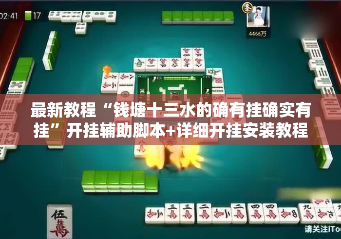 最新教程“钱塘十三水的确有挂确实有挂”开挂辅助脚本+详细开挂安装教程