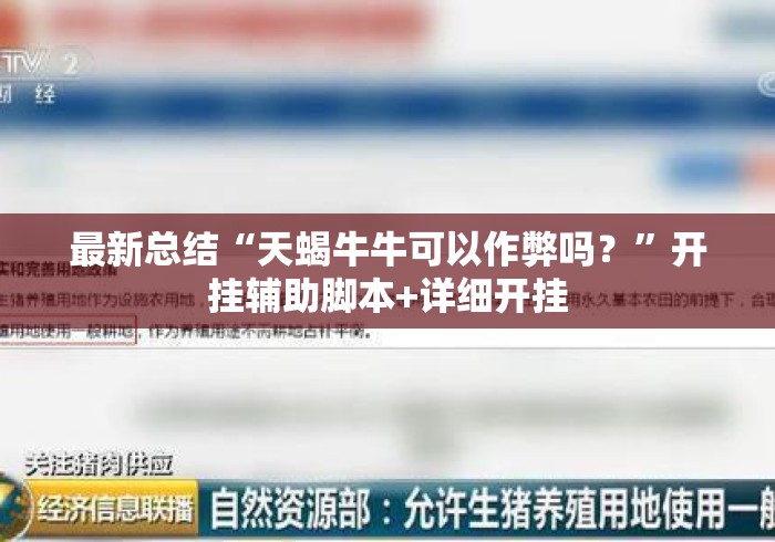 最新总结“天蝎牛牛可以作弊吗？	”开挂辅助脚本+详细开挂