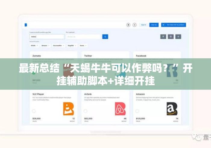 最新总结“天蝎牛牛可以作弊吗？	”开挂辅助脚本+详细开挂