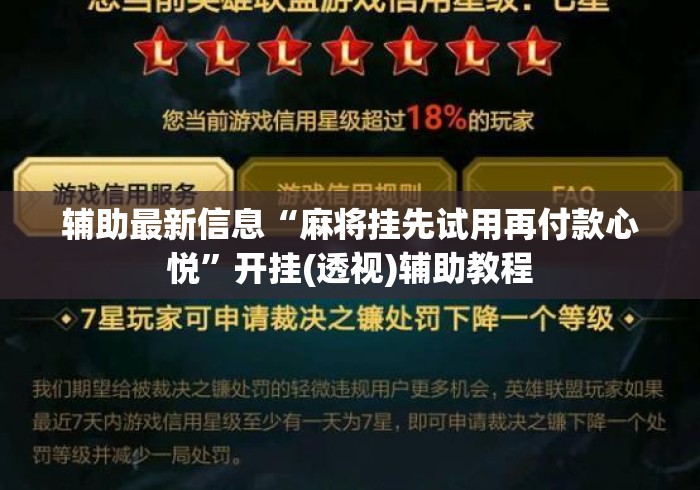 辅助最新信息“麻将挂先试用再付款心悦”开挂(透视)辅助教程