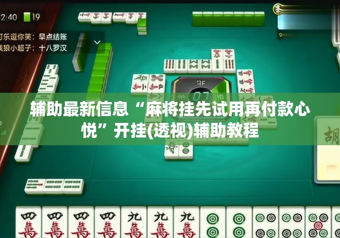 辅助最新信息“麻将挂先试用再付款心悦”开挂(透视)辅助教程