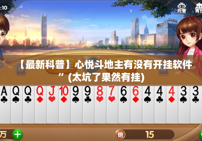 【最新科普】心悦斗地主有没有开挂软件”(太坑了果然有挂)