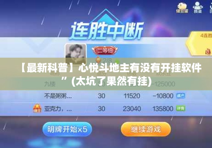 【最新科普】心悦斗地主有没有开挂软件”(太坑了果然有挂)