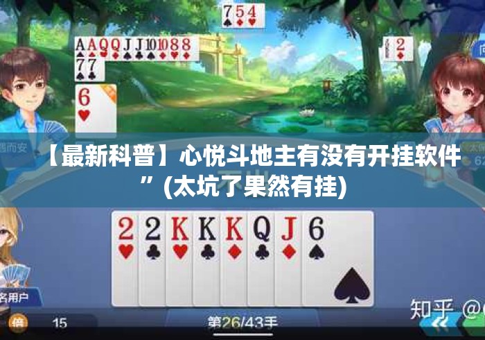 【最新科普】心悦斗地主有没有开挂软件”(太坑了果然有挂)