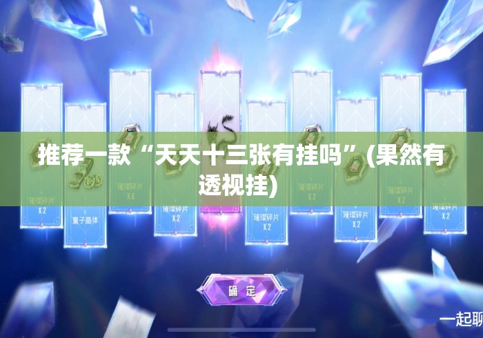 推荐一款“天天十三张有挂吗	”(果然有透视挂) 