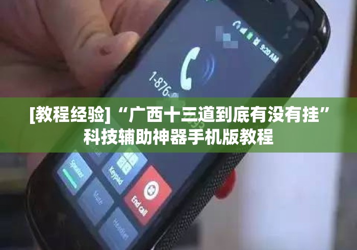 [教程经验]“广西十三道到底有没有挂	”科技辅助神器手机版教程