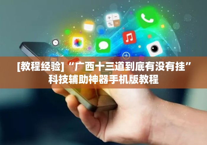 [教程经验]“广西十三道到底有没有挂”科技辅助神器手机版教程