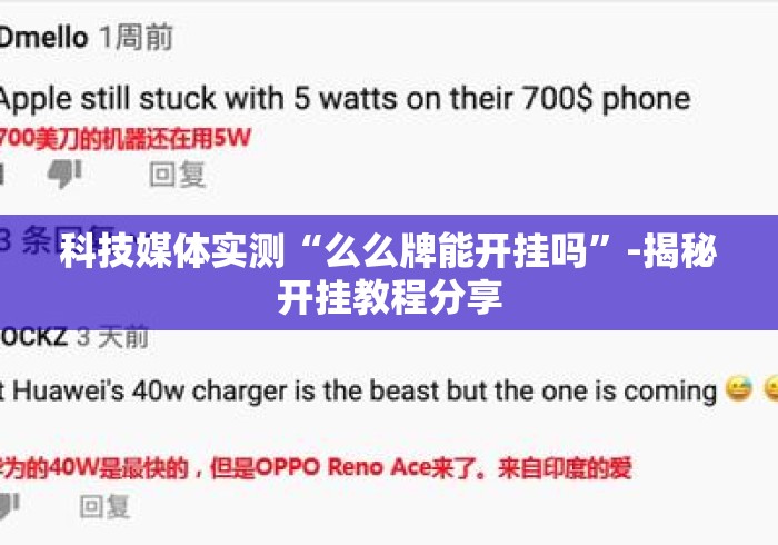科技媒体实测“么么牌能开挂吗”-揭秘开挂教程分享