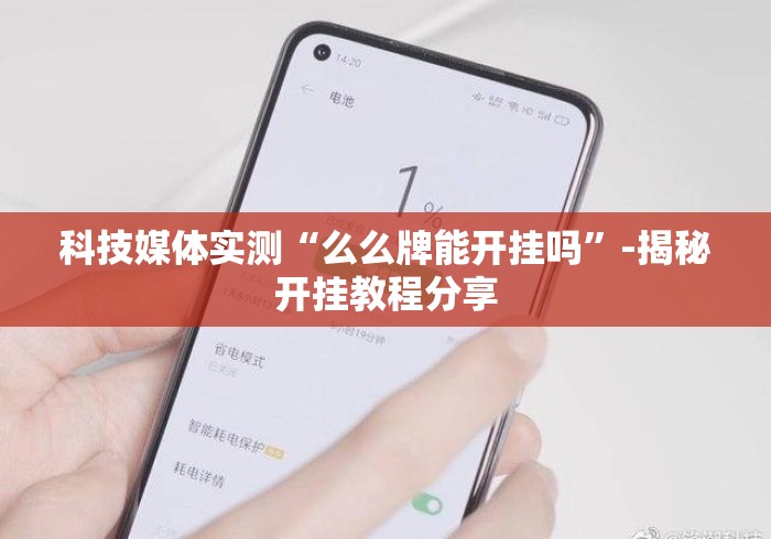 科技媒体实测“么么牌能开挂吗	”-揭秘开挂教程分享