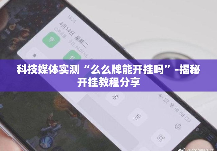 科技媒体实测“么么牌能开挂吗”-揭秘开挂教程分享